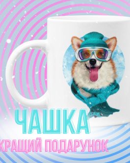 Чашка зимовий коргі